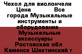 Чехол для виолончели  › Цена ­ 1 500 - Все города Музыкальные инструменты и оборудование » Музыкальные аксессуары   . Ростовская обл.,Каменск-Шахтинский г.